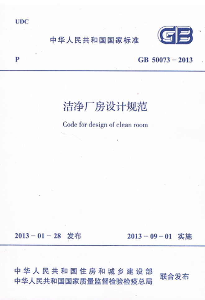 GB 50073-2013 潔凈廠房設(shè)計規(guī)范