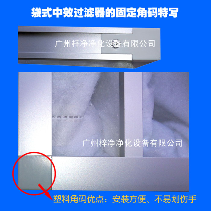 袋式中效空氣過(guò)濾器塑料角碼